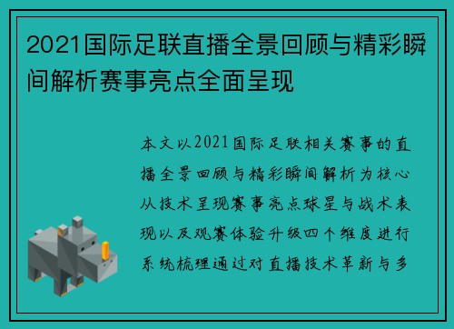2021国际足联直播全景回顾与精彩瞬间解析赛事亮点全面呈现