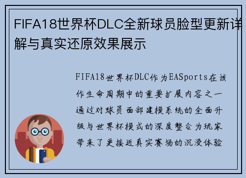 FIFA18世界杯DLC全新球员脸型更新详解与真实还原效果展示